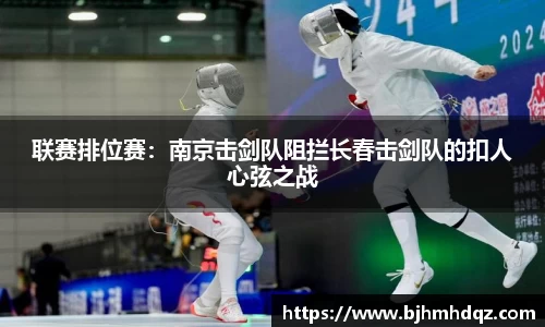 联赛排位赛：南京击剑队阻拦长春击剑队的扣人心弦之战