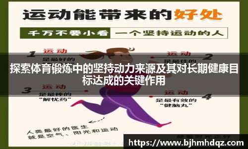 探索体育锻炼中的坚持动力来源及其对长期健康目标达成的关键作用