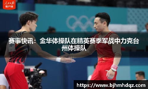 赛事快讯：金华体操队在精英赛季军战中力克台州体操队