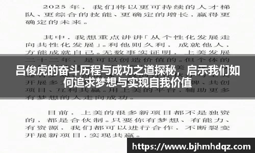 吕俊虎的奋斗历程与成功之道探秘，启示我们如何追求梦想与实现自我价值