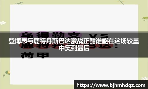 登博思与鹿特丹斯巴达激战正酣谁能在这场较量中笑到最后