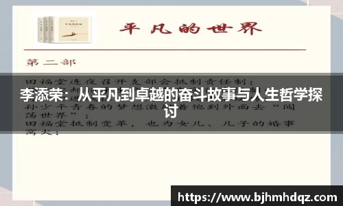 李添荣：从平凡到卓越的奋斗故事与人生哲学探讨