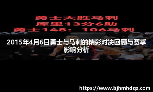 2015年4月6日勇士与马刺的精彩对决回顾与赛季影响分析