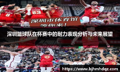 深圳篮球队在杯赛中的耐力表现分析与未来展望