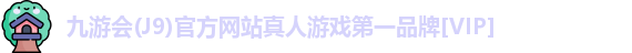 j9.com九游会